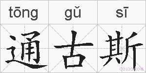 通古斯的拼音