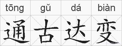 通古达变的拼音