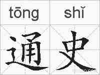 通史的拼音