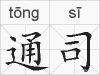 通司的拼音