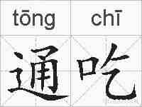通吃的拼音