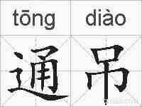 通吊的拼音