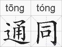 通同的拼音