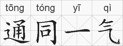 通同一气的拼音