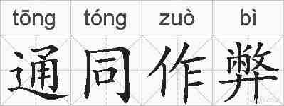 通同作弊的拼音
