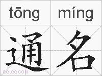 通名的拼音