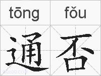 通否的拼音