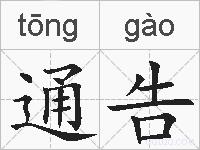 通告的拼音