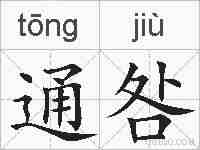 通咎的拼音