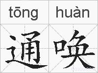 通唤的拼音