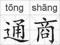 通商的拼音