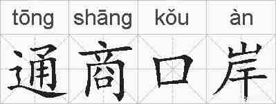 通商口岸的拼音