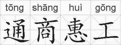 通商惠工的拼音