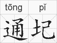 通圮的拼音