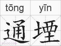 通堙的拼音
