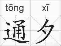 通夕的拼音
