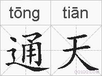 通天的拼音