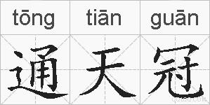 通天冠的拼音