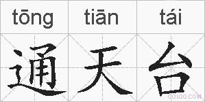 通天台的拼音