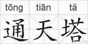 通天塔的拼音