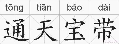 通天宝带的拼音