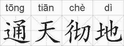 通天彻地的拼音