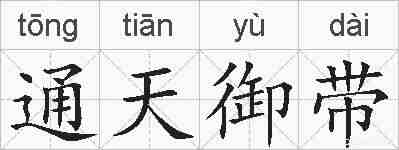通天御带的拼音