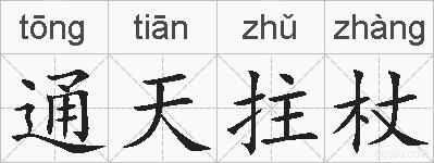 通天拄杖的拼音