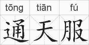 通天服的拼音