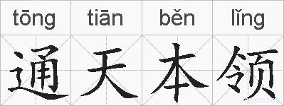 通天本领的拼音