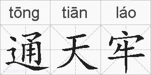 通天牢的拼音