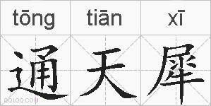 通天犀的拼音