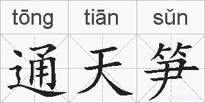 通天笋的拼音