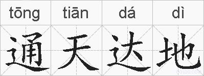 通天达地的拼音