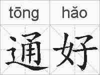 通好的拼音