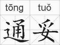 通妥的拼音