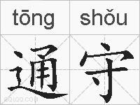 通守的拼音