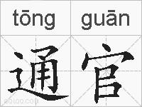 通官的拼音