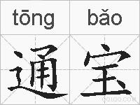 通宝的拼音