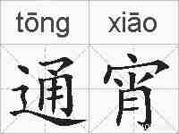 通宵的拼音