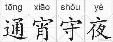 通宵守夜的拼音