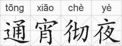 通宵彻夜的拼音