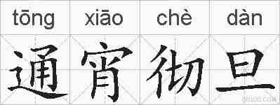 通宵彻旦的拼音