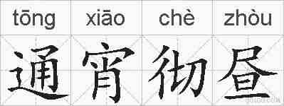 通宵彻昼的拼音
