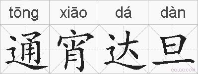 通宵达旦的拼音