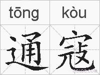 通寇的拼音