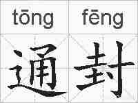 通封的拼音