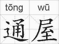 通屋的拼音