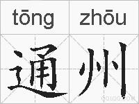 通州的拼音