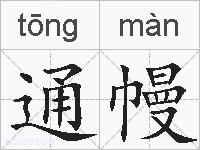通幔的拼音